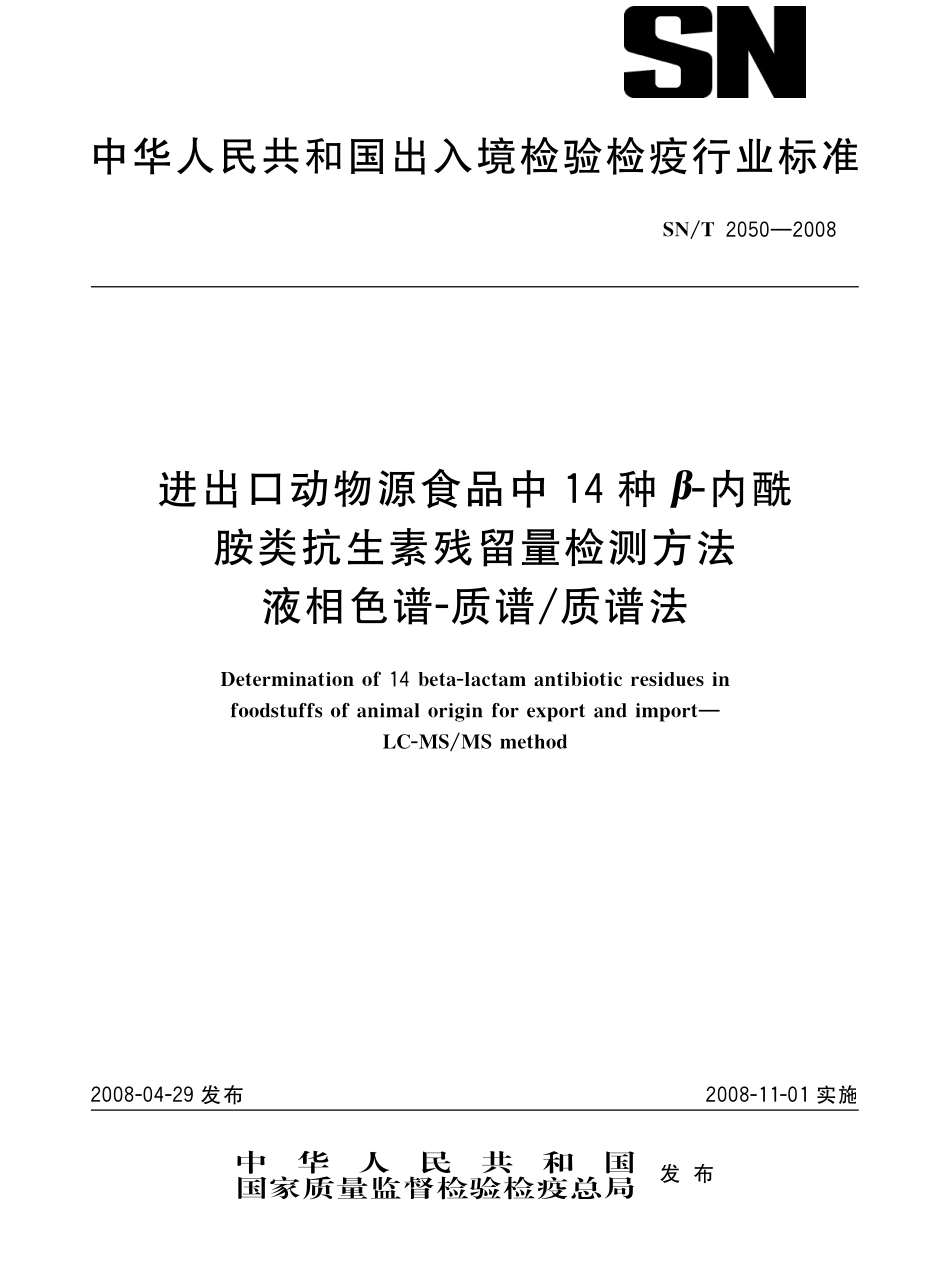 SNT 2050-2008 进出口动物源食品中14种β-内酰胺类抗生素残留量检测方法 液相色谱-质谱质谱法.pdf_第1页
