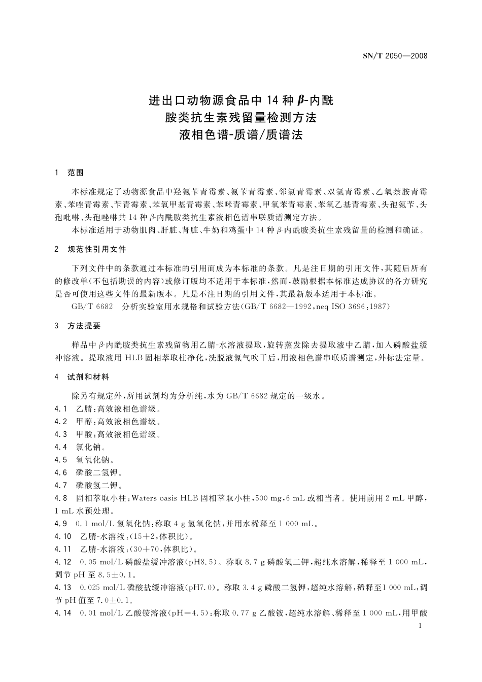 SNT 2050-2008 进出口动物源食品中14种β-内酰胺类抗生素残留量检测方法 液相色谱-质谱质谱法.pdf_第3页