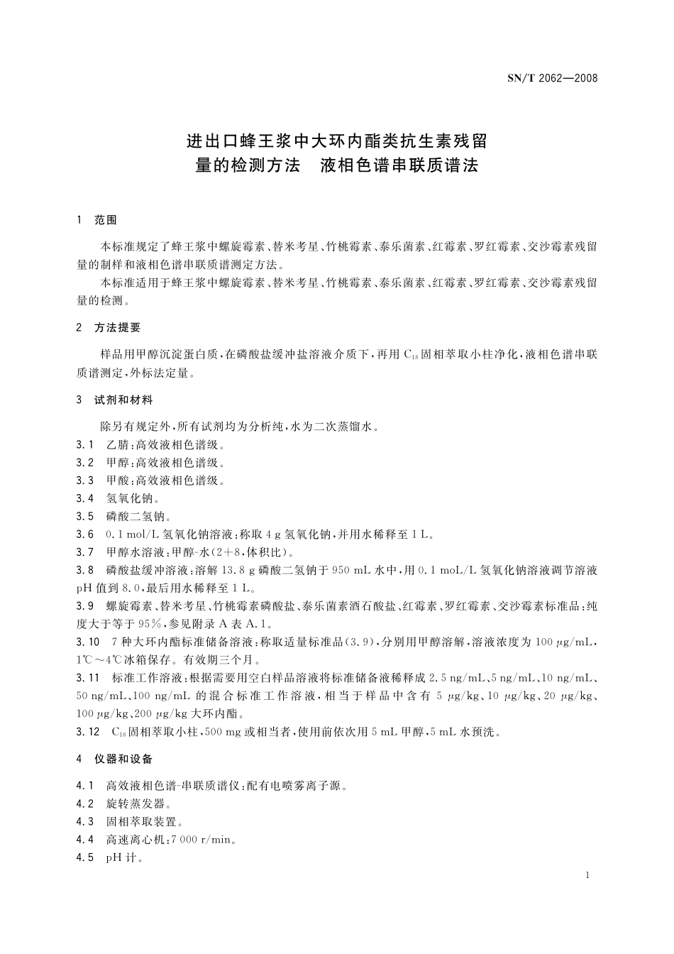 SNT 2062-2008 进出口蜂王浆中大环内酯类抗生素残留量的检测方法 液相色谱串联质谱法.pdf_第3页