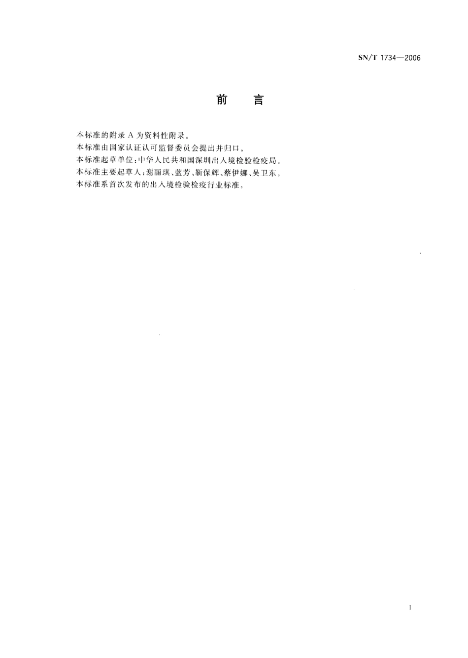 SNT 1734-2006 进出口水果中4,6-二硝基邻甲酚残留量的检验方法 气相色谱串联质谱法.pdf_第2页