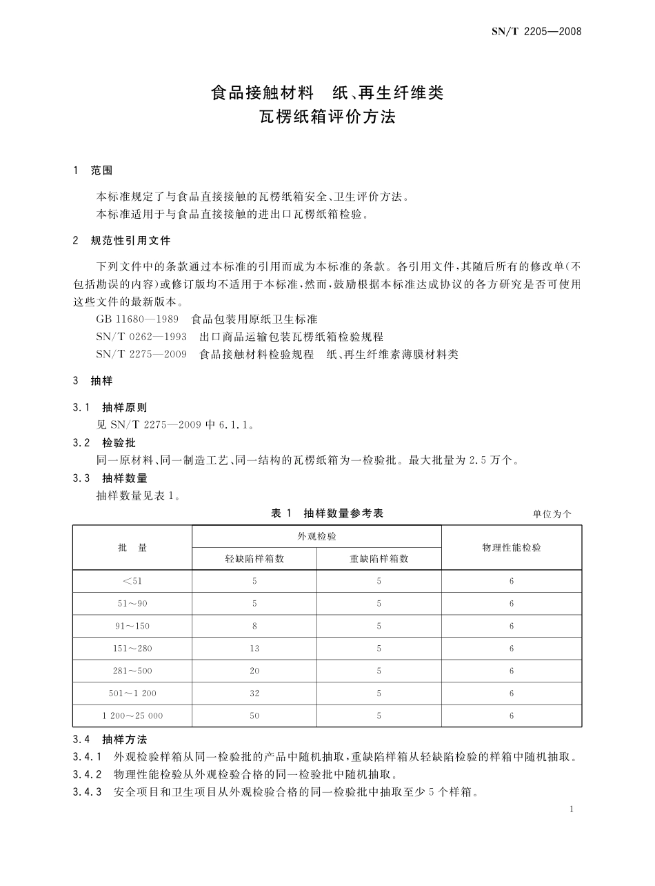 SNT 2205-2008 食品接触材料 纸、再生纤维类 瓦楞纸箱的评价方法.pdf_第3页