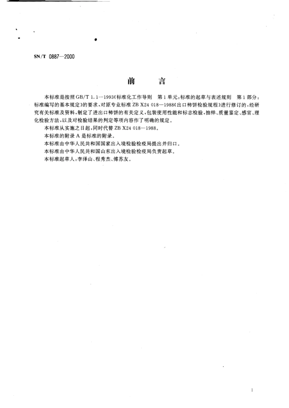 SNT 0887-2000 进出口柿饼检验规程.pdf_第2页