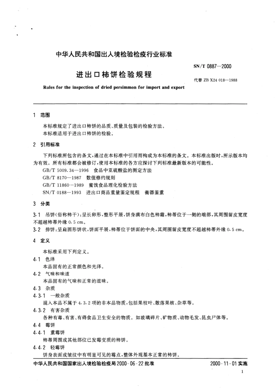 SNT 0887-2000 进出口柿饼检验规程.pdf_第3页