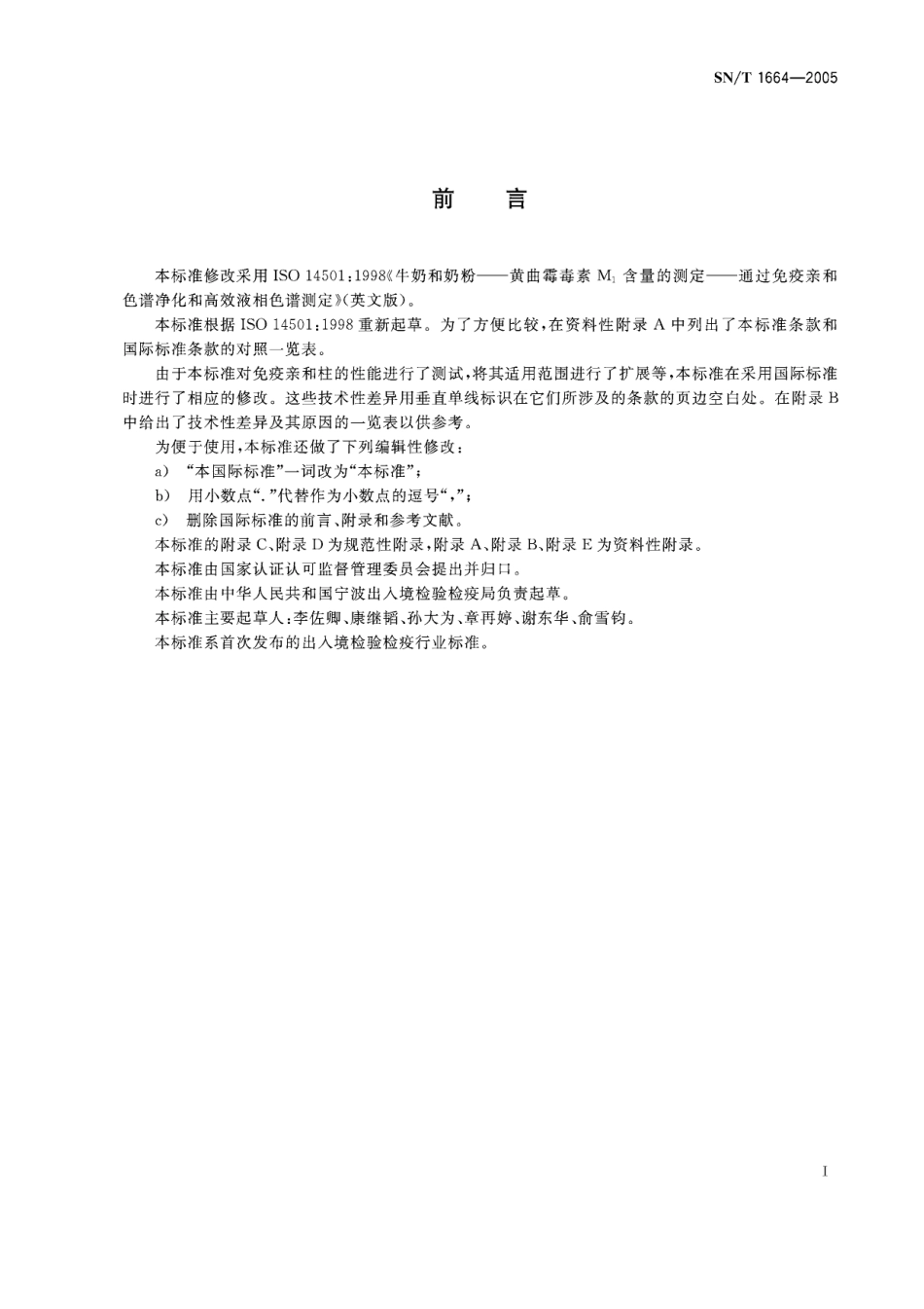 SNT 1664-2005 牛奶和奶粉中黄曲霉毒素M1、B1、B2、G1、G2含量的测定.pdf_第2页