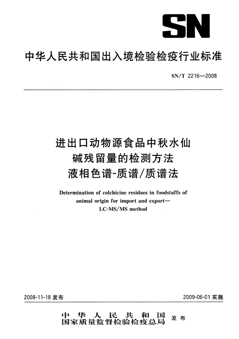 SNT 2216-2008 进出口动物源性食品中秋水仙碱残留量的检测方法 液相色谱-质谱质谱法.pdf_第1页