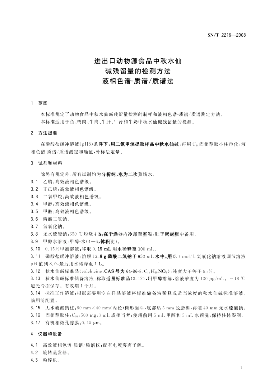 SNT 2216-2008 进出口动物源性食品中秋水仙碱残留量的检测方法 液相色谱-质谱质谱法.pdf_第3页