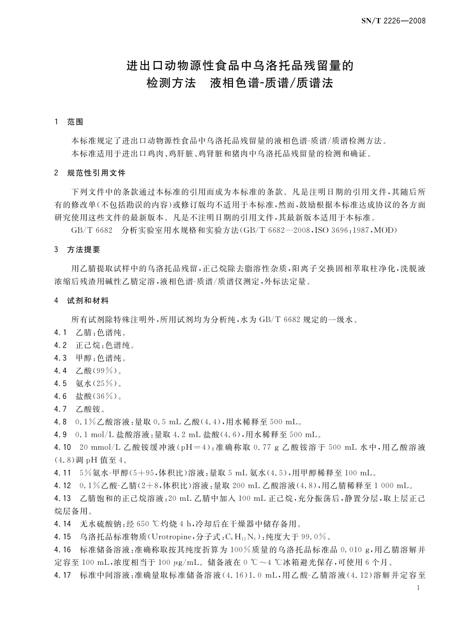 SNT 2226-2008 进出口动物源性食品中乌洛托品残留量的检测方法 液相色谱-质谱质谱法.pdf_第3页