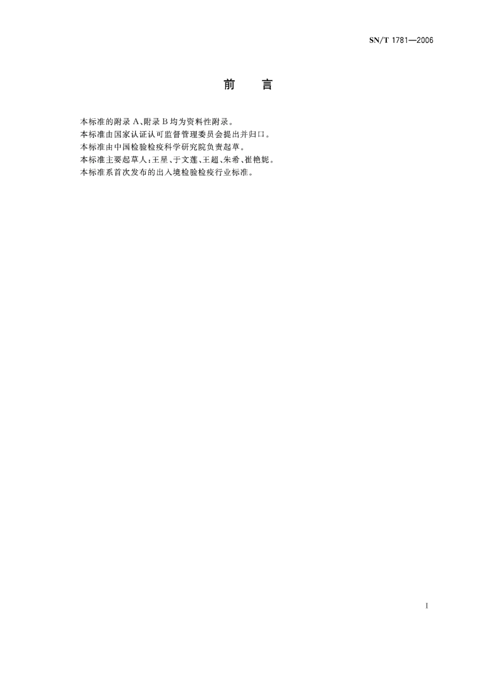 SNT 1781-2006 进出口化妆品中咖啡因的测定 液相色谱法.pdf_第3页