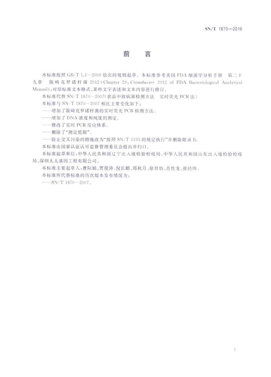 SNT 1870-2016 出口食品中食源性致病菌检测方法 实时荧光PCR法.pdf_第2页