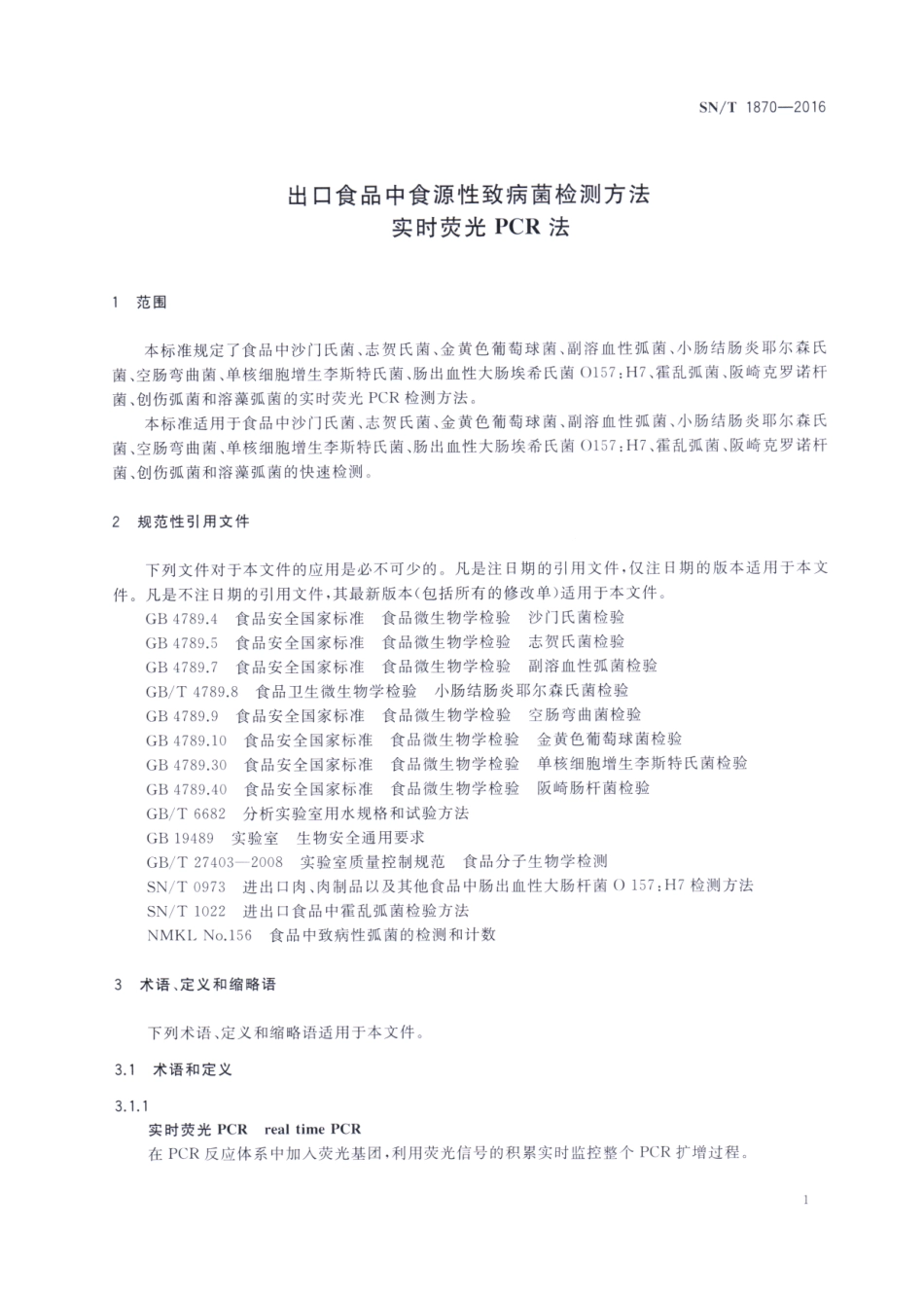 SNT 1870-2016 出口食品中食源性致病菌检测方法 实时荧光PCR法.pdf_第3页