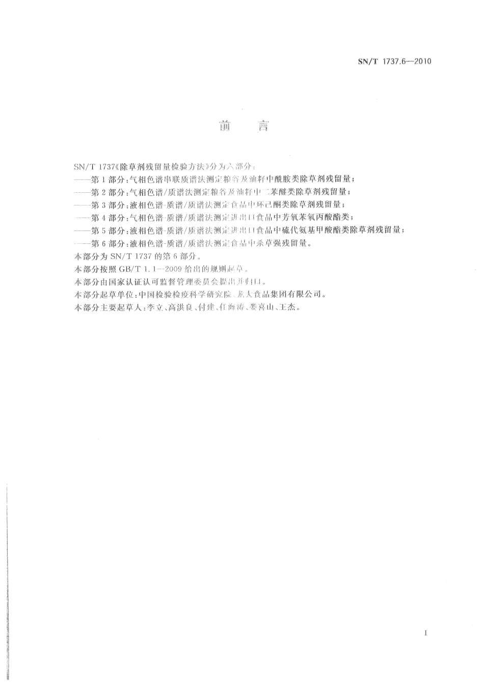 SNT 1737.6-2010 除草剂残留量检测方法 第6部分：液相色谱-质谱质谱法测定食品中杀草强残留量.pdf_第2页