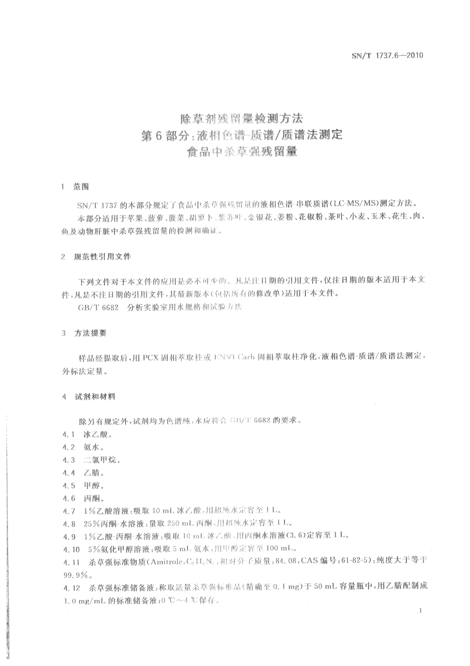 SNT 1737.6-2010 除草剂残留量检测方法 第6部分：液相色谱-质谱质谱法测定食品中杀草强残留量.pdf_第3页