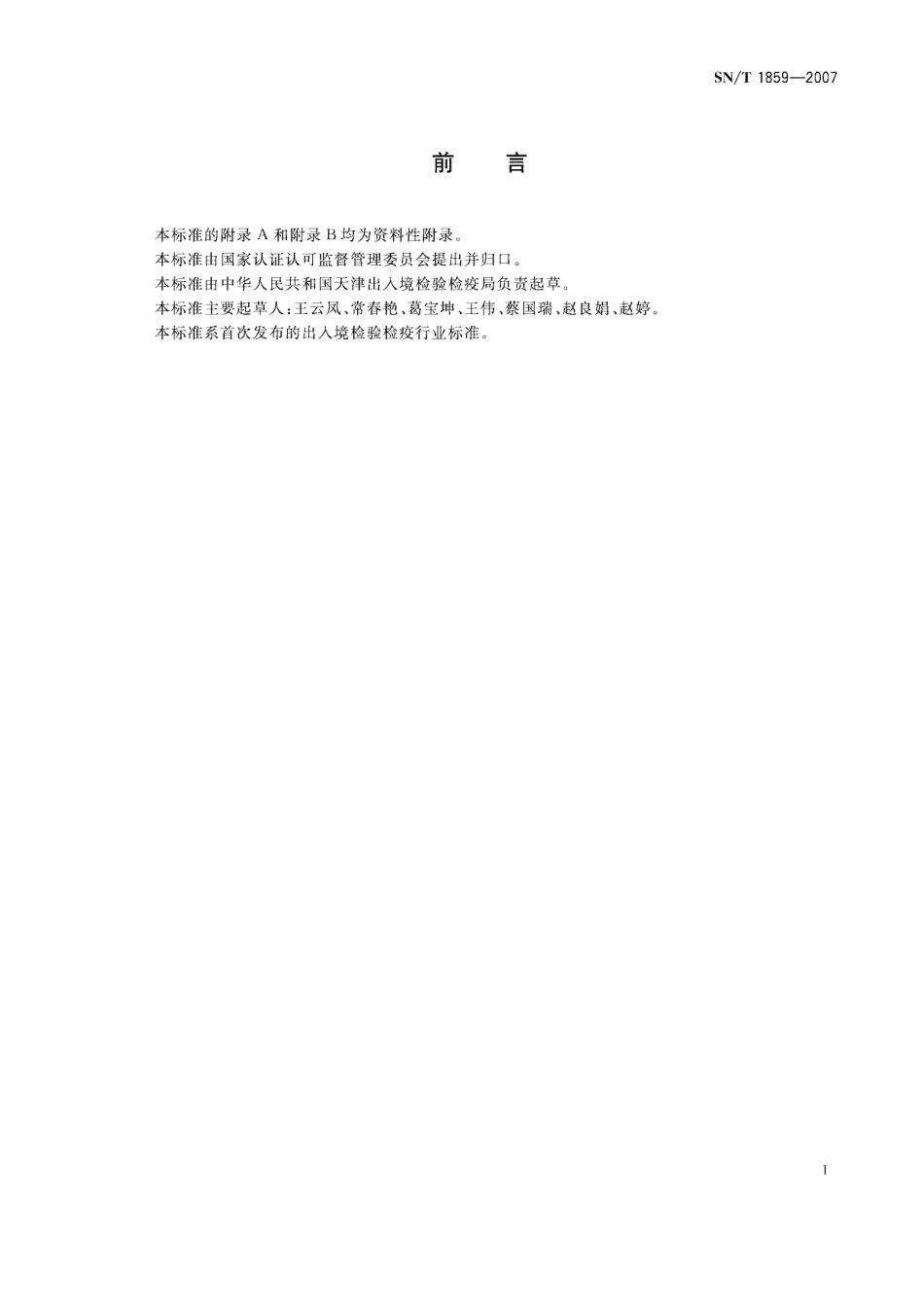 SNT 1859-2007 饮料中棒曲霉素和5-羟甲基糠醛的测定方法 液相色谱-质谱法和气相色谱-质谱法.pdf_第3页