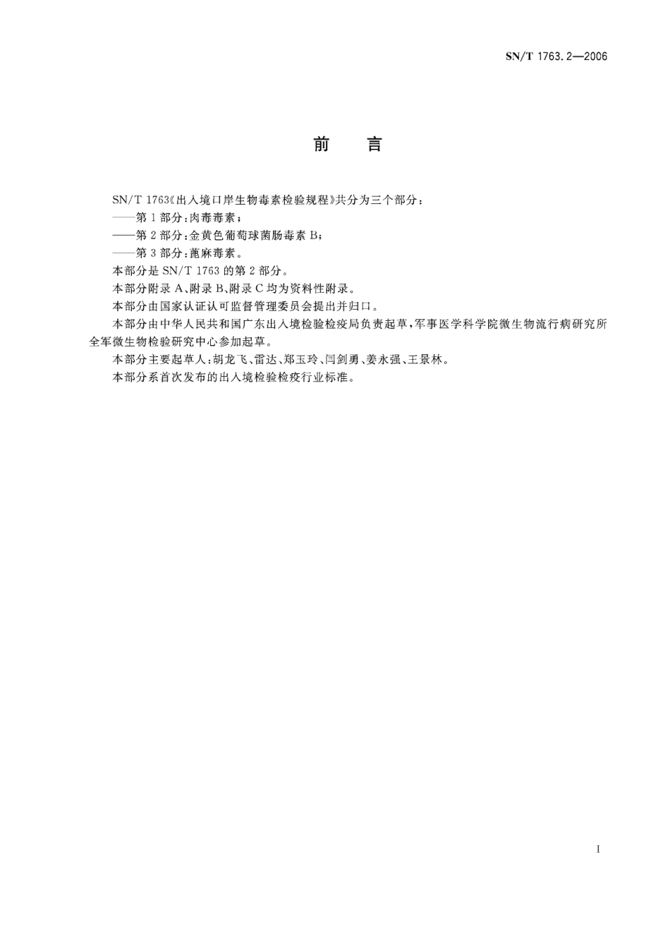 SNT 1763.2-2006 出入境口岸生物毒素检验规程 第2部分：金黄色葡萄球菌肠毒素B.pdf_第2页