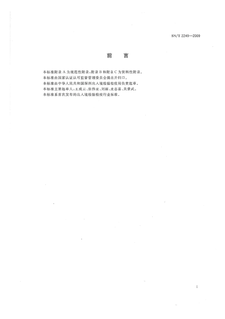 SNT 2249-2009 塑料及其制品中邻苯二甲酸酯类增塑剂的测定 气相色谱-质谱法.pdf_第2页