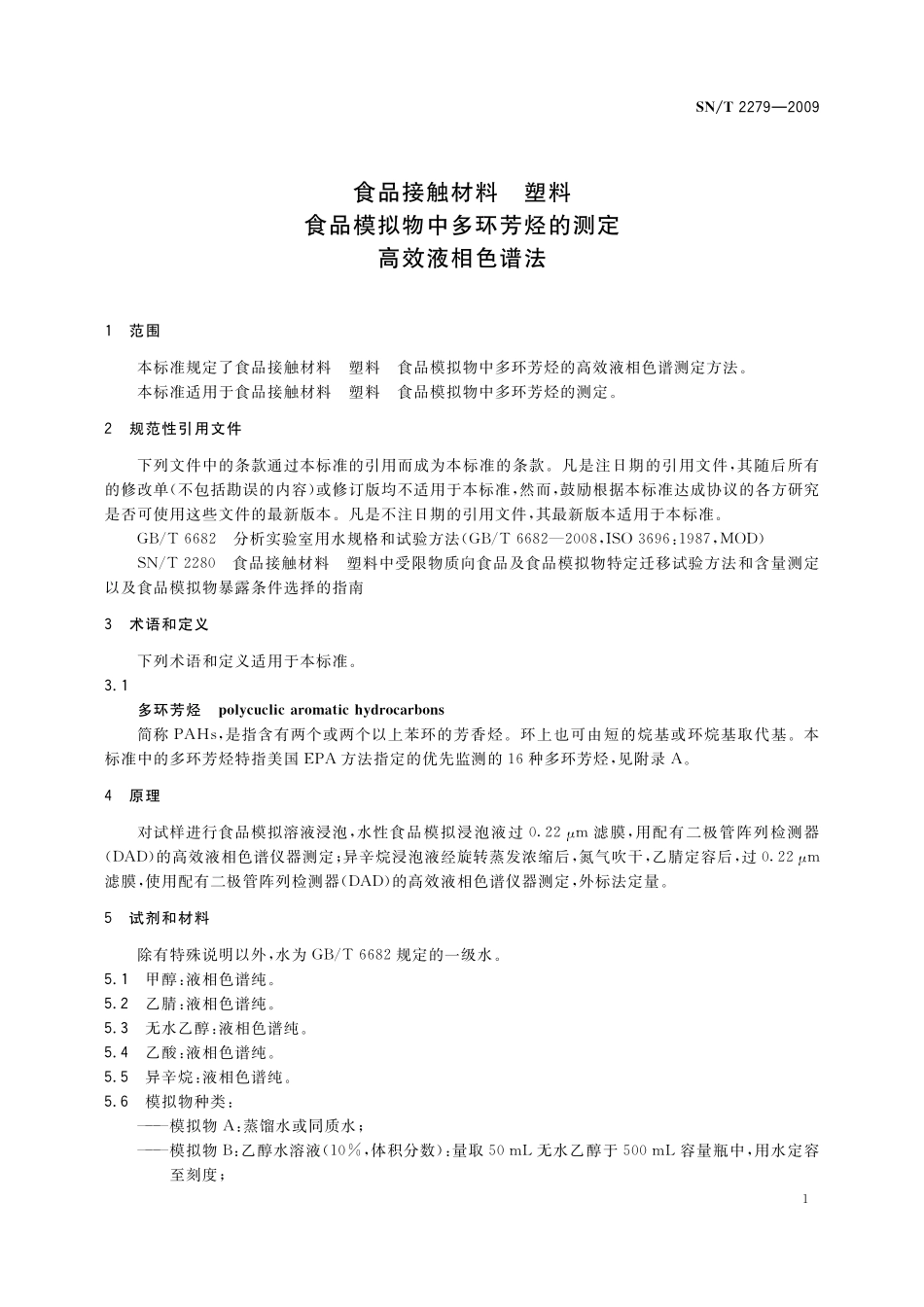 SNT 2279-2009 食品接触材料 塑料 食品模拟物中多环芳烃的测定 高效液相色谱法.pdf_第3页