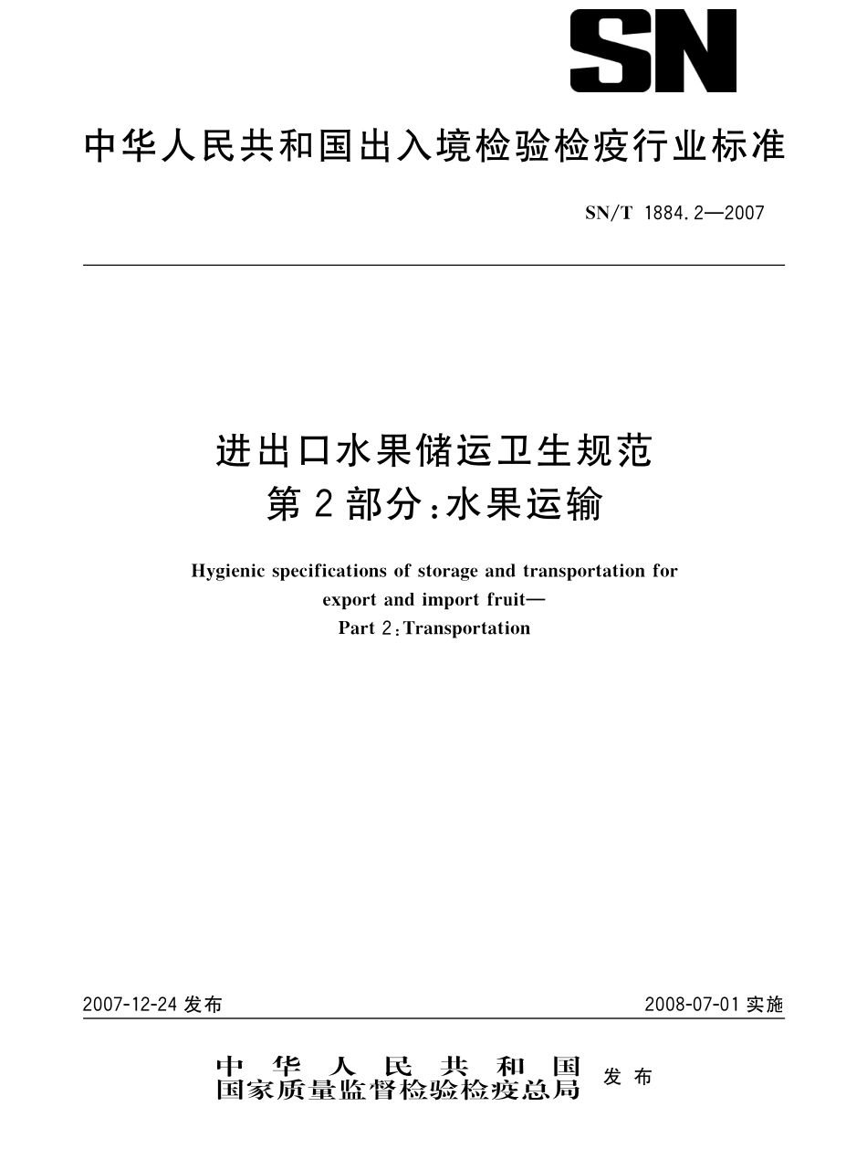 SNT 1884.2-2007 进出口水果储运卫生规范 第2部分：水果运输.pdf_第1页