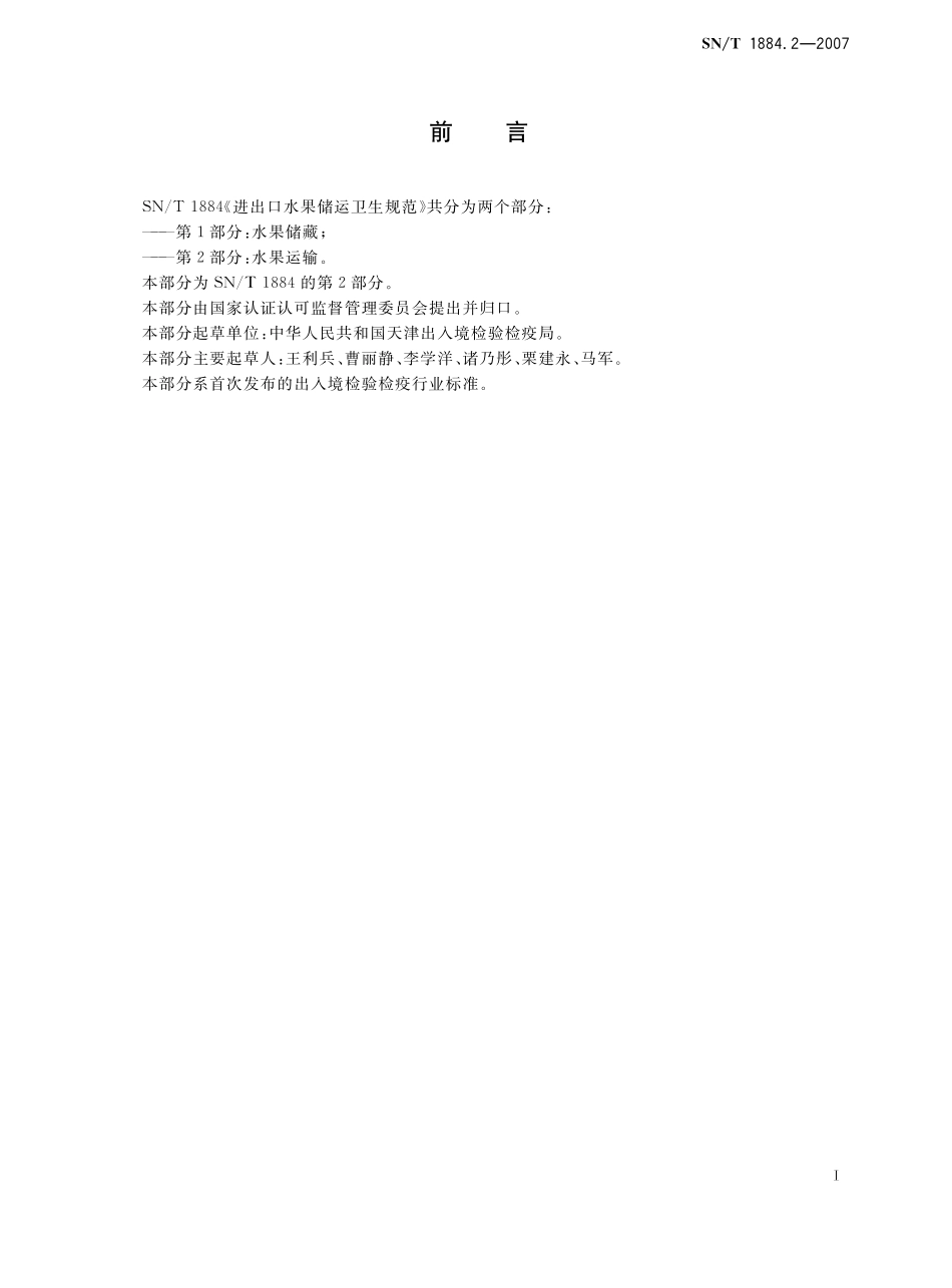 SNT 1884.2-2007 进出口水果储运卫生规范 第2部分：水果运输.pdf_第2页