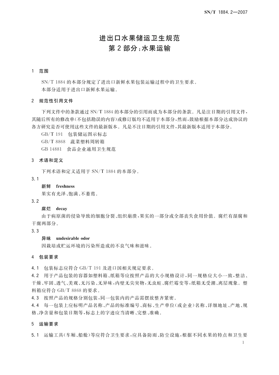 SNT 1884.2-2007 进出口水果储运卫生规范 第2部分：水果运输.pdf_第3页
