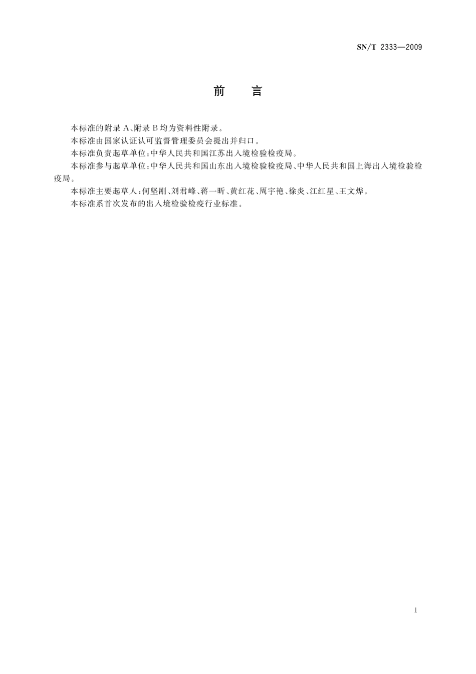 SNT 2333-2009 食品接触材料 高分子材料 食品模拟物中乙酸乙烯酯的测定 气相色谱-质谱联用法.pdf_第2页