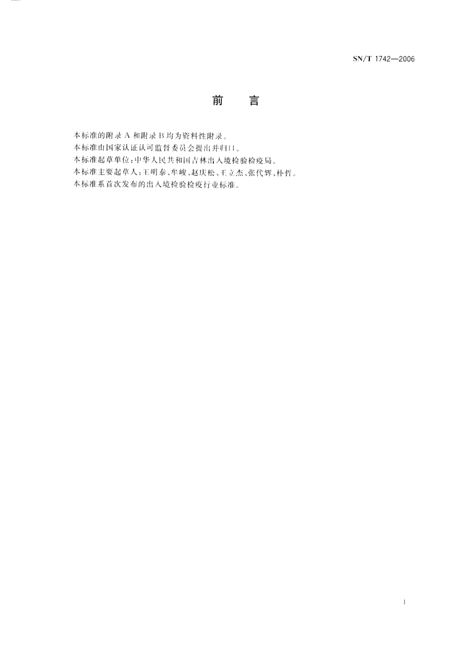 SNT 1742-2006 进出口食品中燕麦枯残留量的检测方法 气相色谱串联质谱法.pdf_第2页