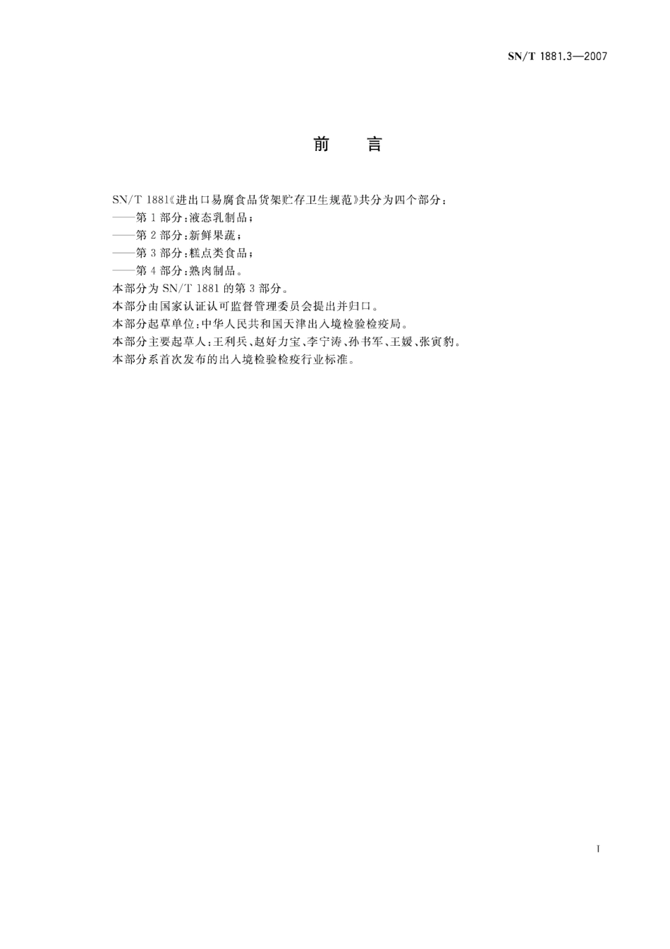 SNT 1881.3-2007 进出口易腐食品货架贮存卫生规范 第3部分：糕点类食品.pdf_第2页