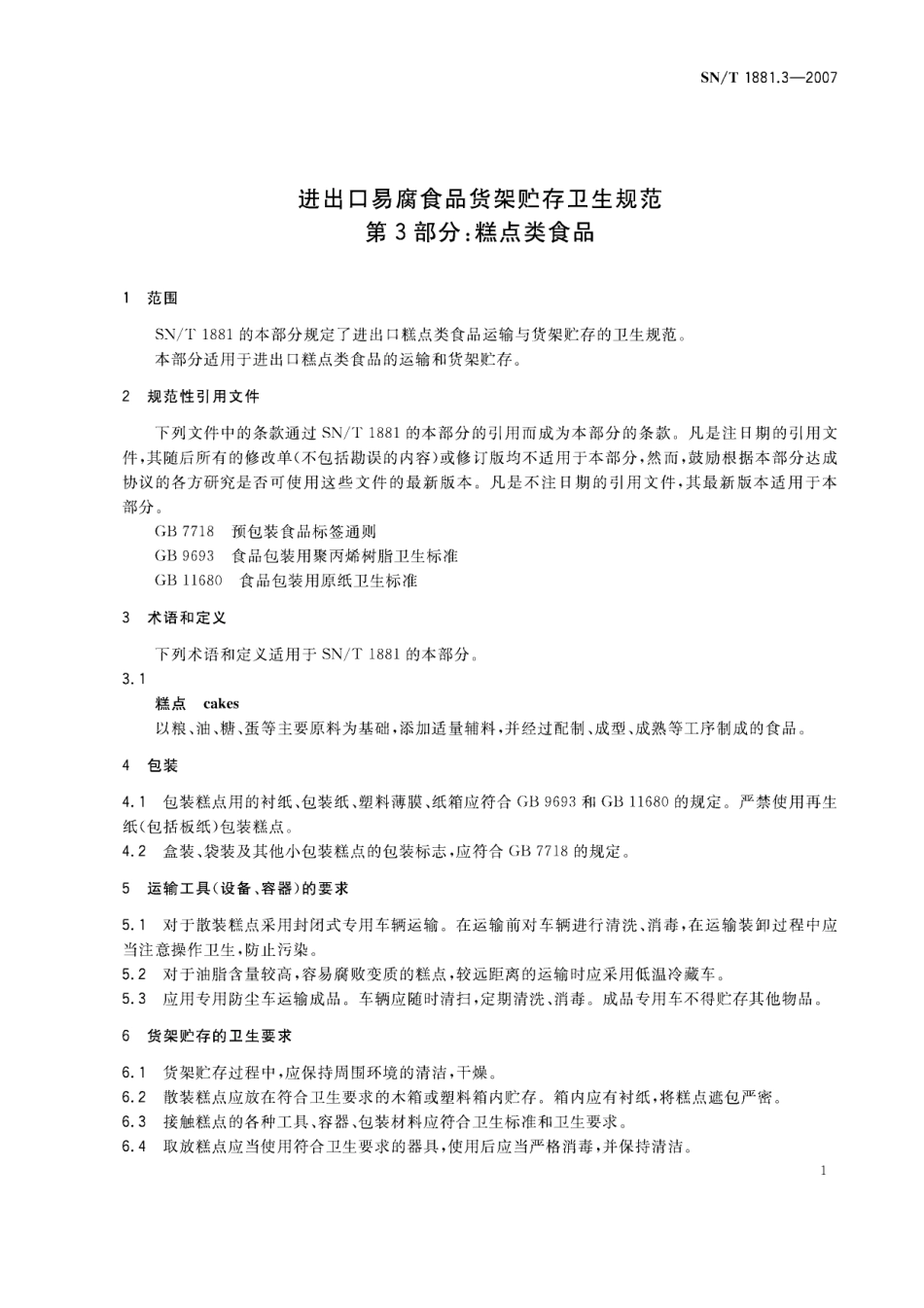SNT 1881.3-2007 进出口易腐食品货架贮存卫生规范 第3部分：糕点类食品.pdf_第3页