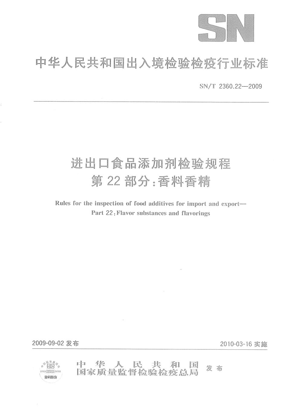 SNT 2360.22-2009 进出口食品添加剂检验规程 第22部分：香料香精.pdf_第1页