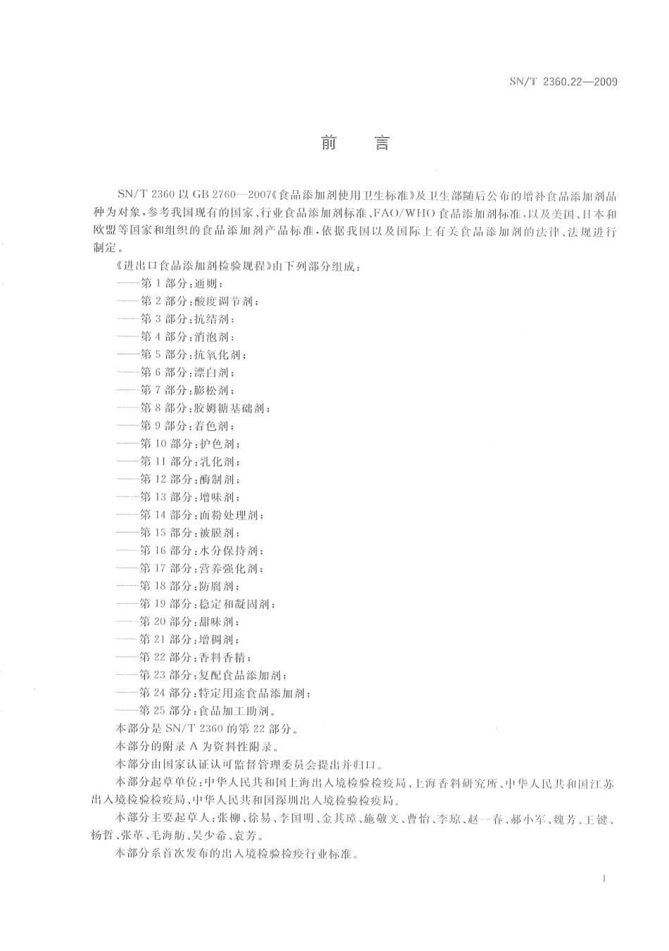 SNT 2360.22-2009 进出口食品添加剂检验规程 第22部分：香料香精.pdf_第3页
