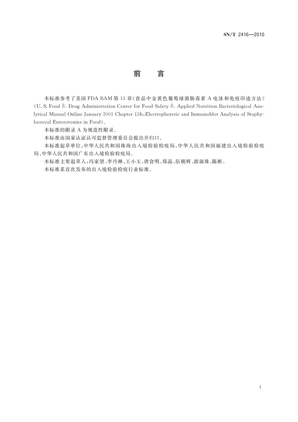 SNT 2416-2010 进出口食品中金黄色葡萄球菌肠毒素A检测方法 电泳和免疫印迹法.pdf_第2页