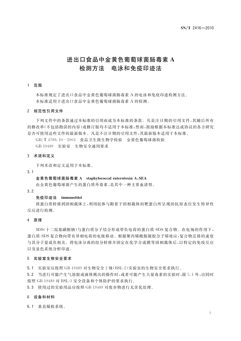 SNT 2416-2010 进出口食品中金黄色葡萄球菌肠毒素A检测方法 电泳和免疫印迹法.pdf_第3页