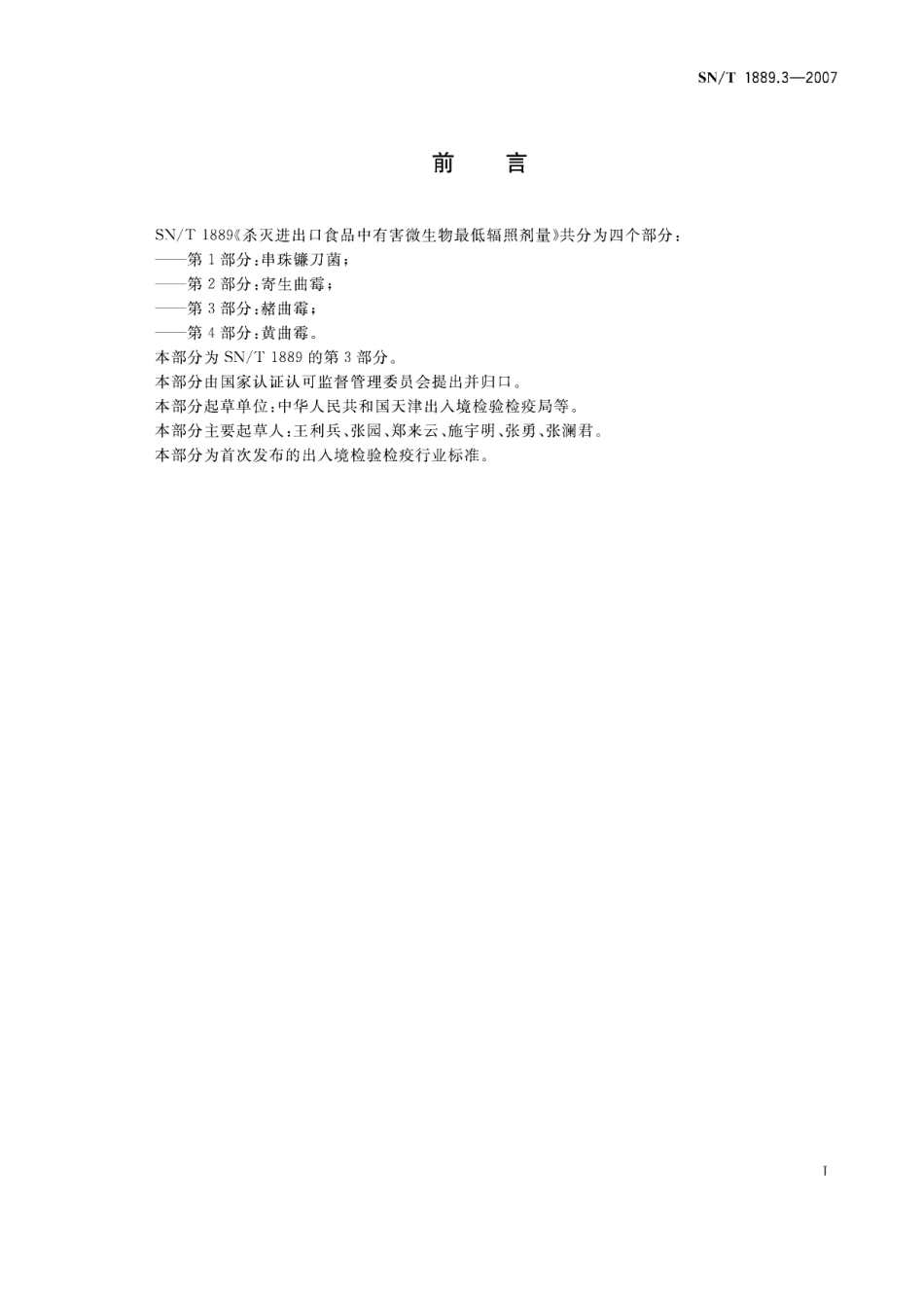 SNT 1889.3-2007 杀灭进出口食品中有害微生物最低辐照剂量 第3部分：赭曲霉.pdf_第2页