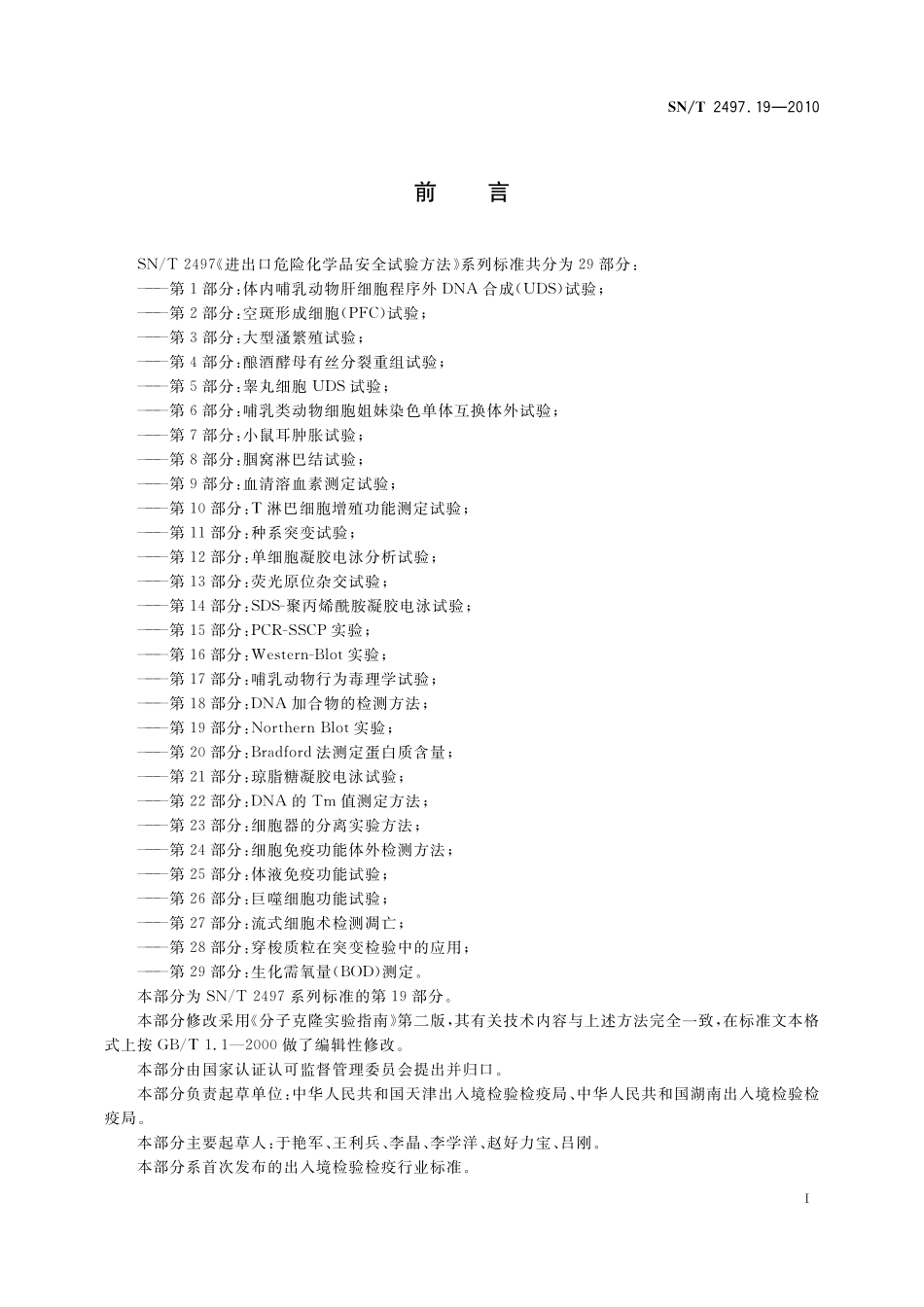 SNT 2497.19-2010 进出口危险化学品安全试验方法 第19部分：Northern Blot实验.pdf_第2页