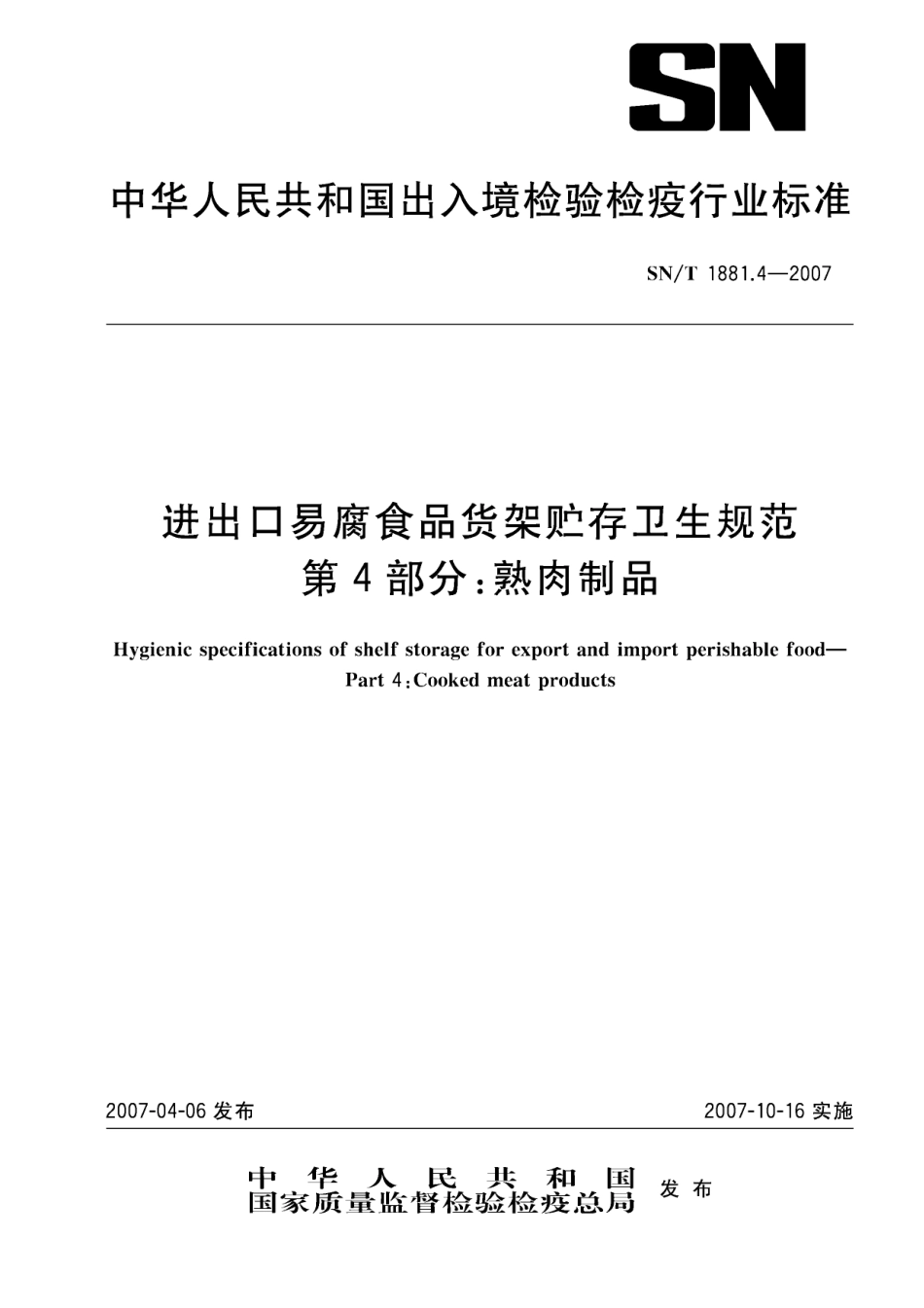 SNT 1881.4-2007 进出口易腐食品货架贮存卫生规范 第4部分：熟肉制品.pdf_第1页