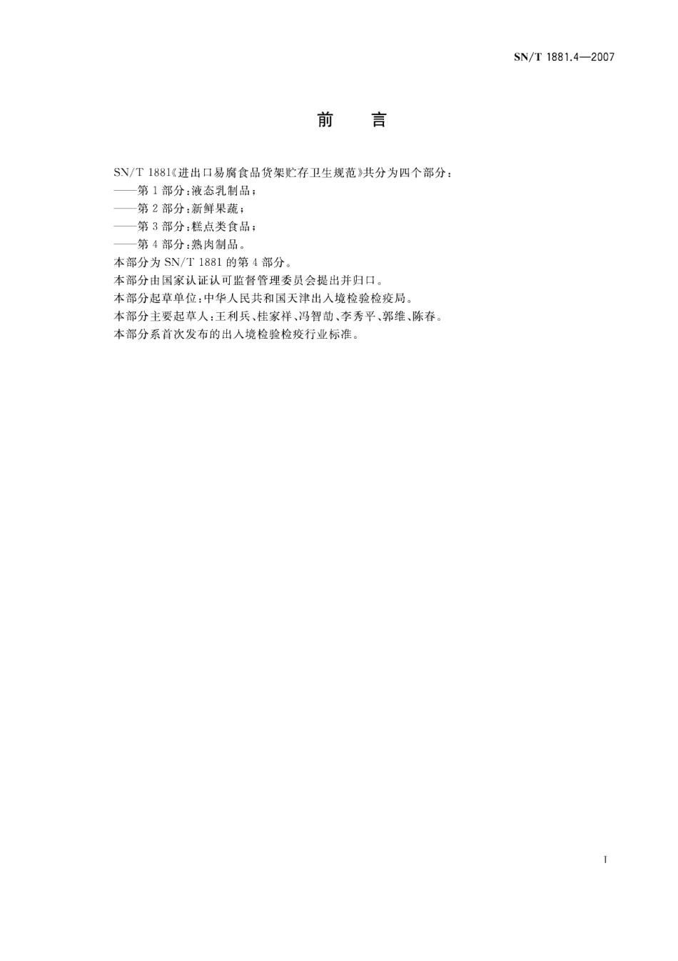 SNT 1881.4-2007 进出口易腐食品货架贮存卫生规范 第4部分：熟肉制品.pdf_第2页