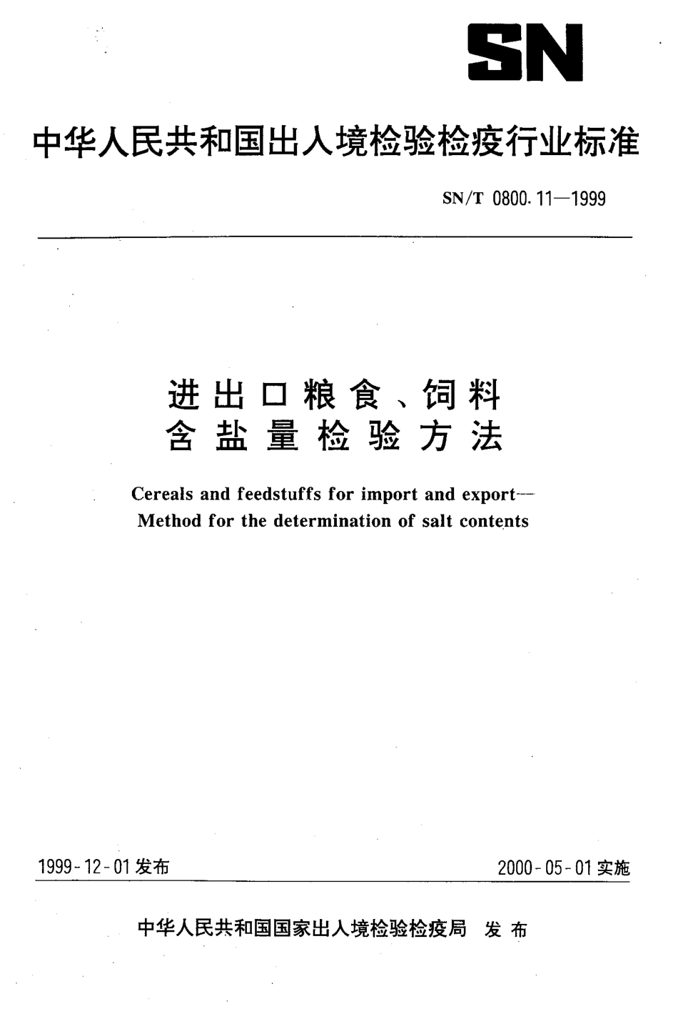 SNT 0800.11-1999 进出口粮食、饲料 含盐量检验方法.pdf_第1页