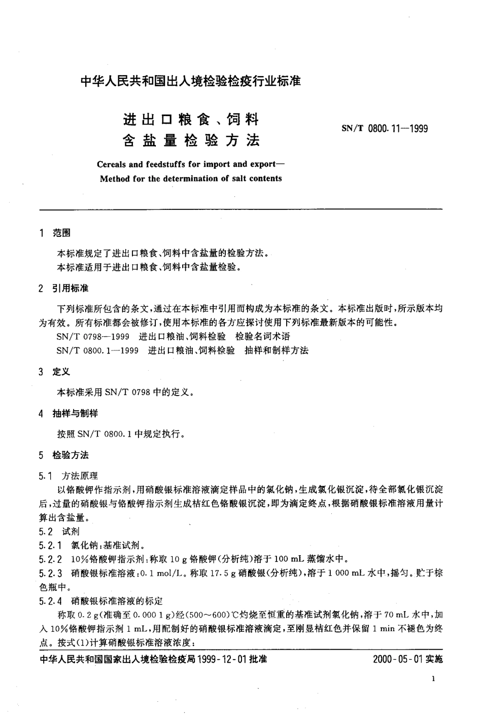 SNT 0800.11-1999 进出口粮食、饲料 含盐量检验方法.pdf_第3页