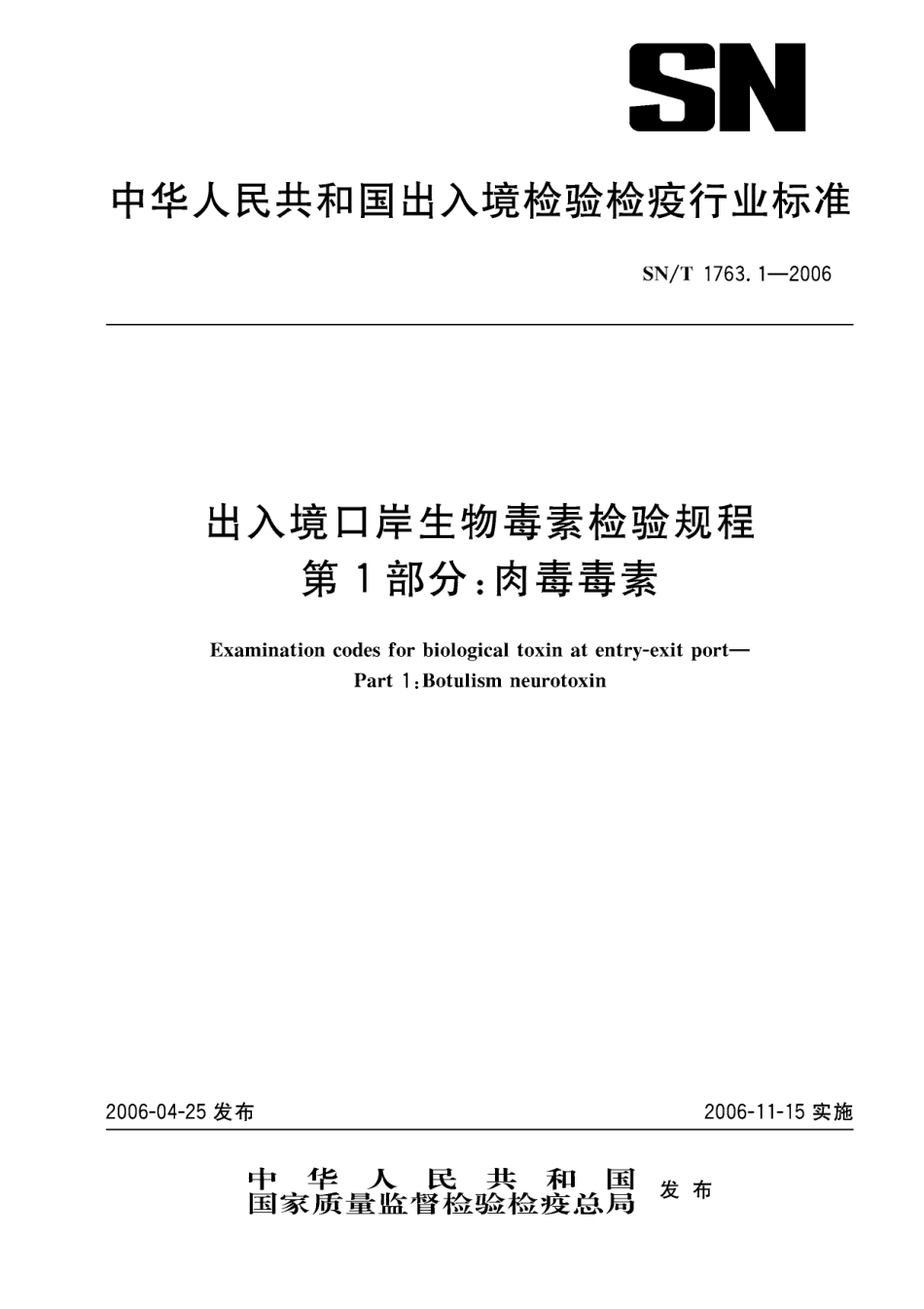 SNT 1763.1-2006 出入境口岸生物毒素检验规程 第1部分：肉毒毒素.pdf_第1页