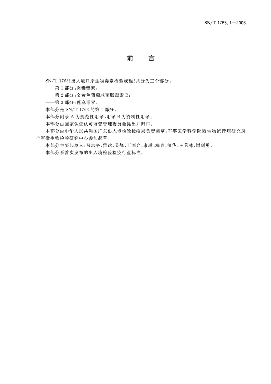 SNT 1763.1-2006 出入境口岸生物毒素检验规程 第1部分：肉毒毒素.pdf_第2页