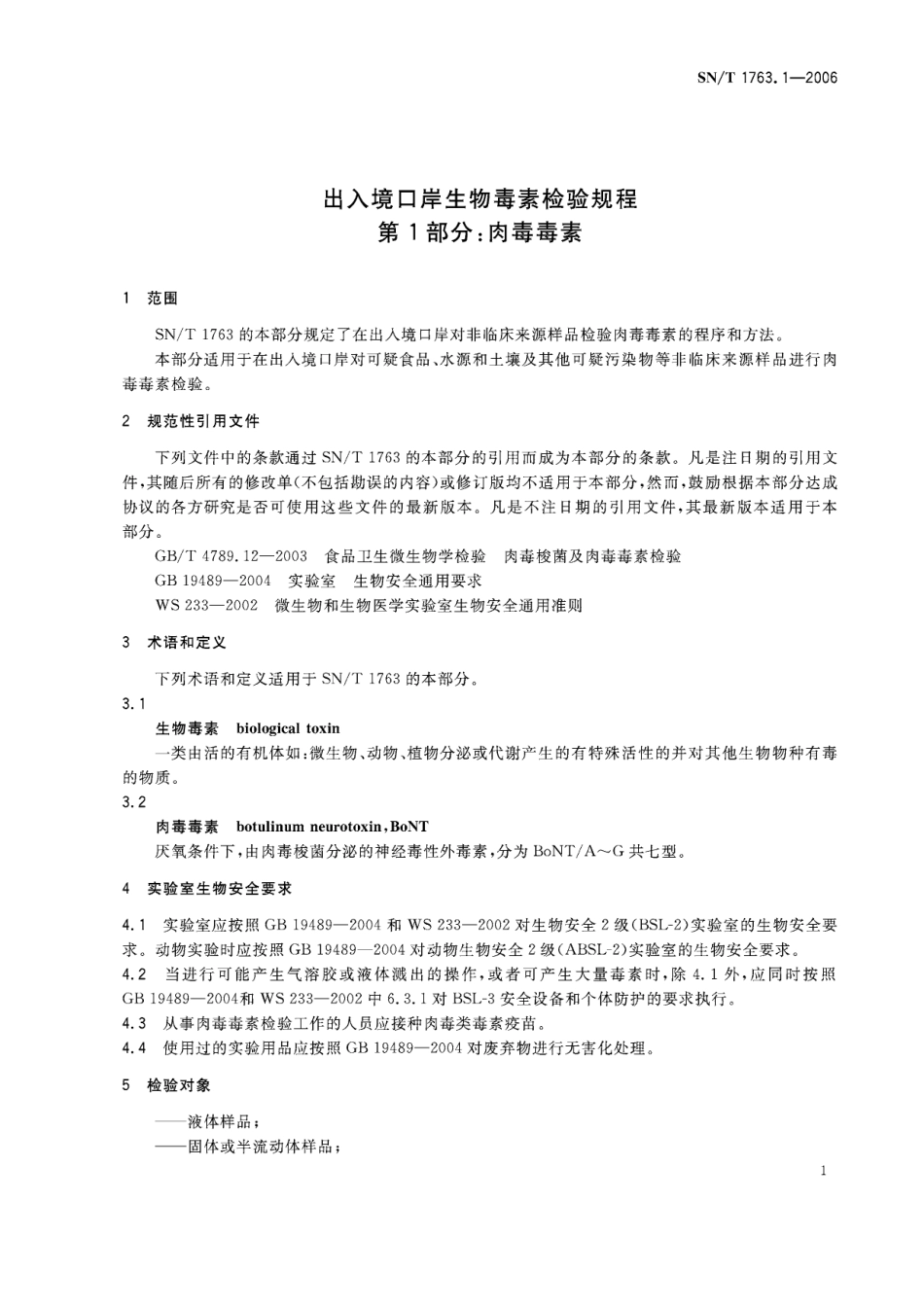 SNT 1763.1-2006 出入境口岸生物毒素检验规程 第1部分：肉毒毒素.pdf_第3页