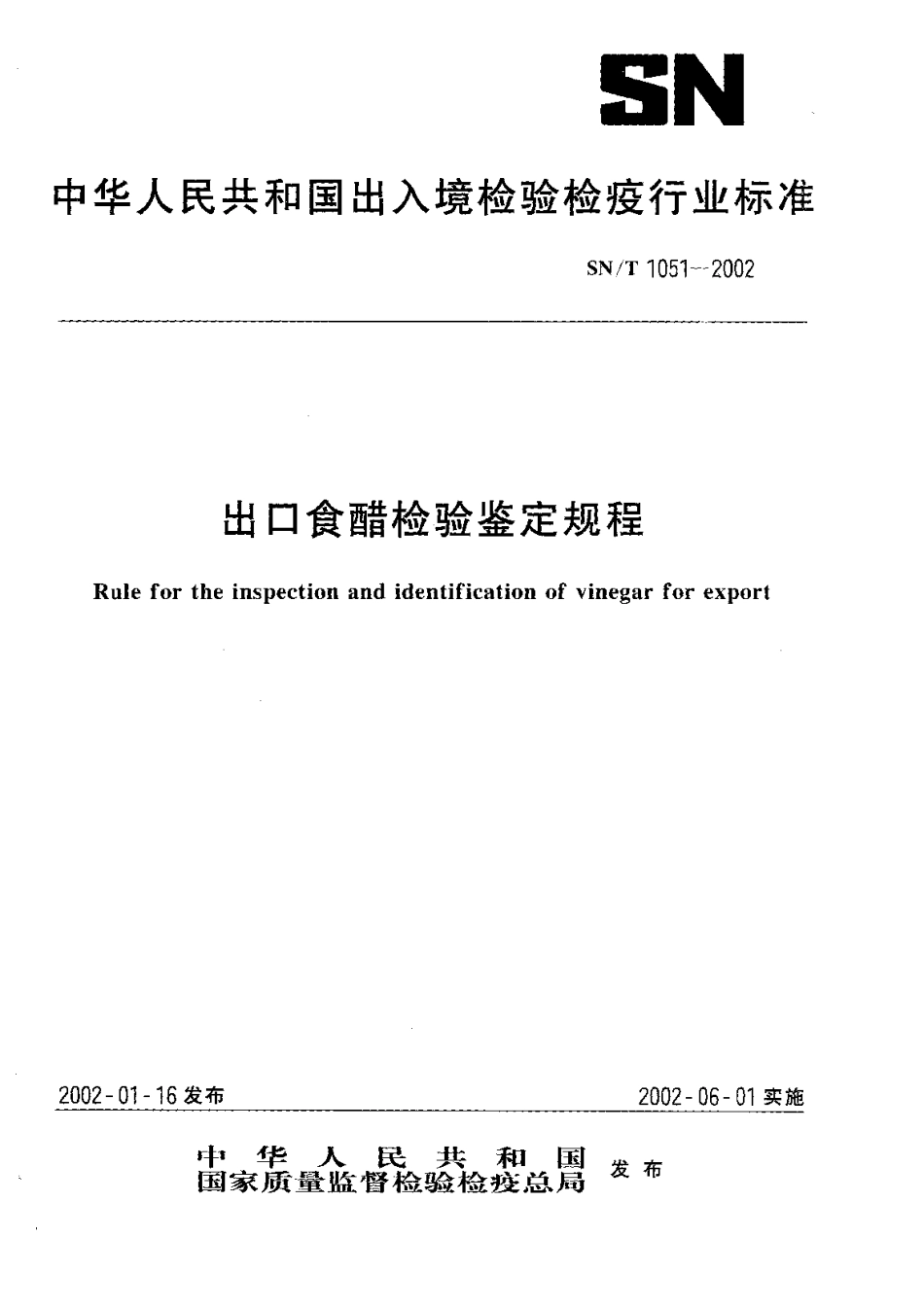SNT 1051-2002 出口食醋检验鉴定规程.pdf_第1页