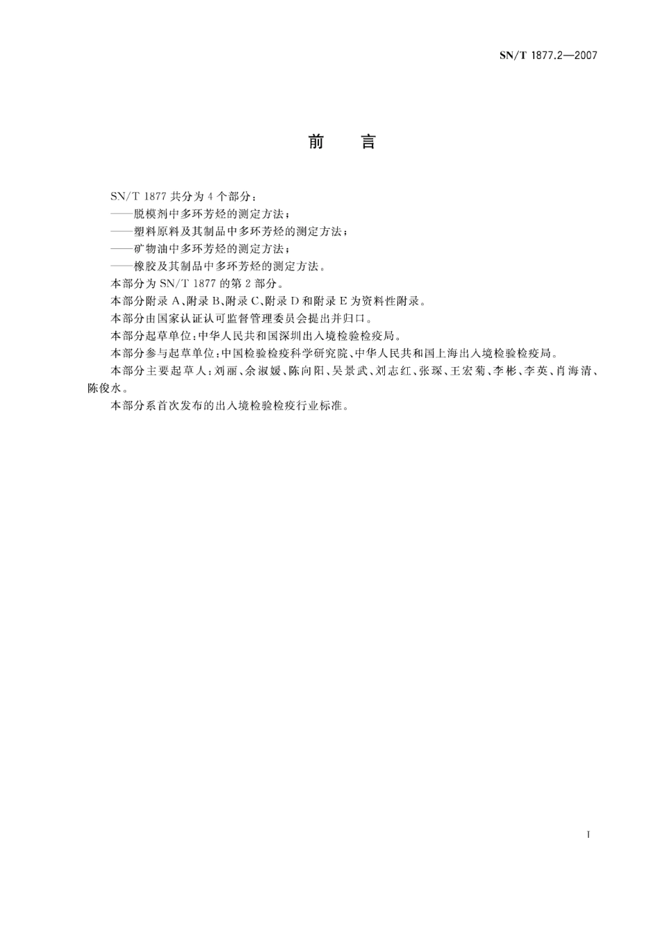 SNT 1877.2-2007 塑料原料及其制品中多环芳烃的测定方法.pdf_第2页