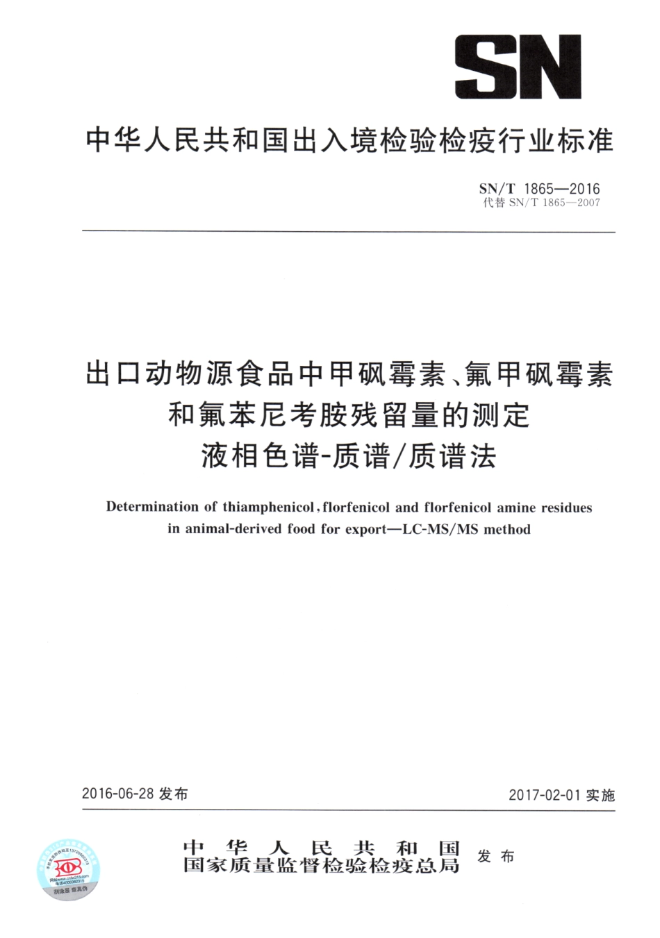 SNT 1865-2016 出口动物源食品中甲砜霉素、氟甲砜霉素和氟苯尼考胺残留量的测定 液相色谱-质谱质谱法.pdf_第1页