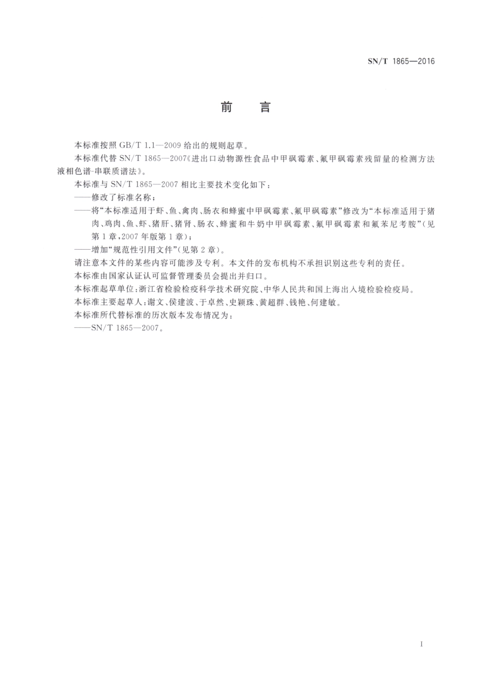 SNT 1865-2016 出口动物源食品中甲砜霉素、氟甲砜霉素和氟苯尼考胺残留量的测定 液相色谱-质谱质谱法.pdf_第3页