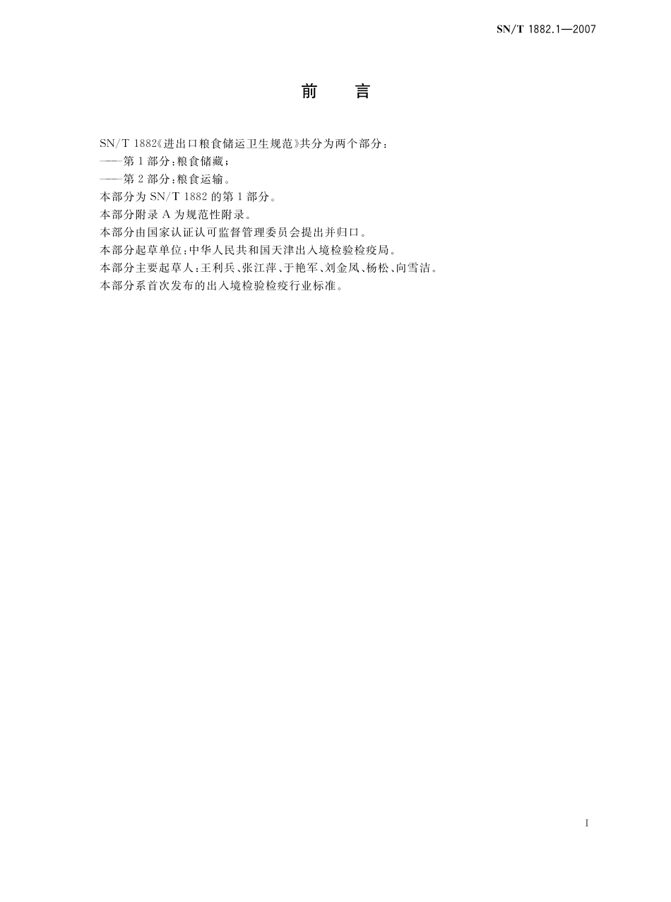 SNT 1882.1-2007 进出口粮食储运卫生规范 第1部分：粮食储藏.pdf_第2页