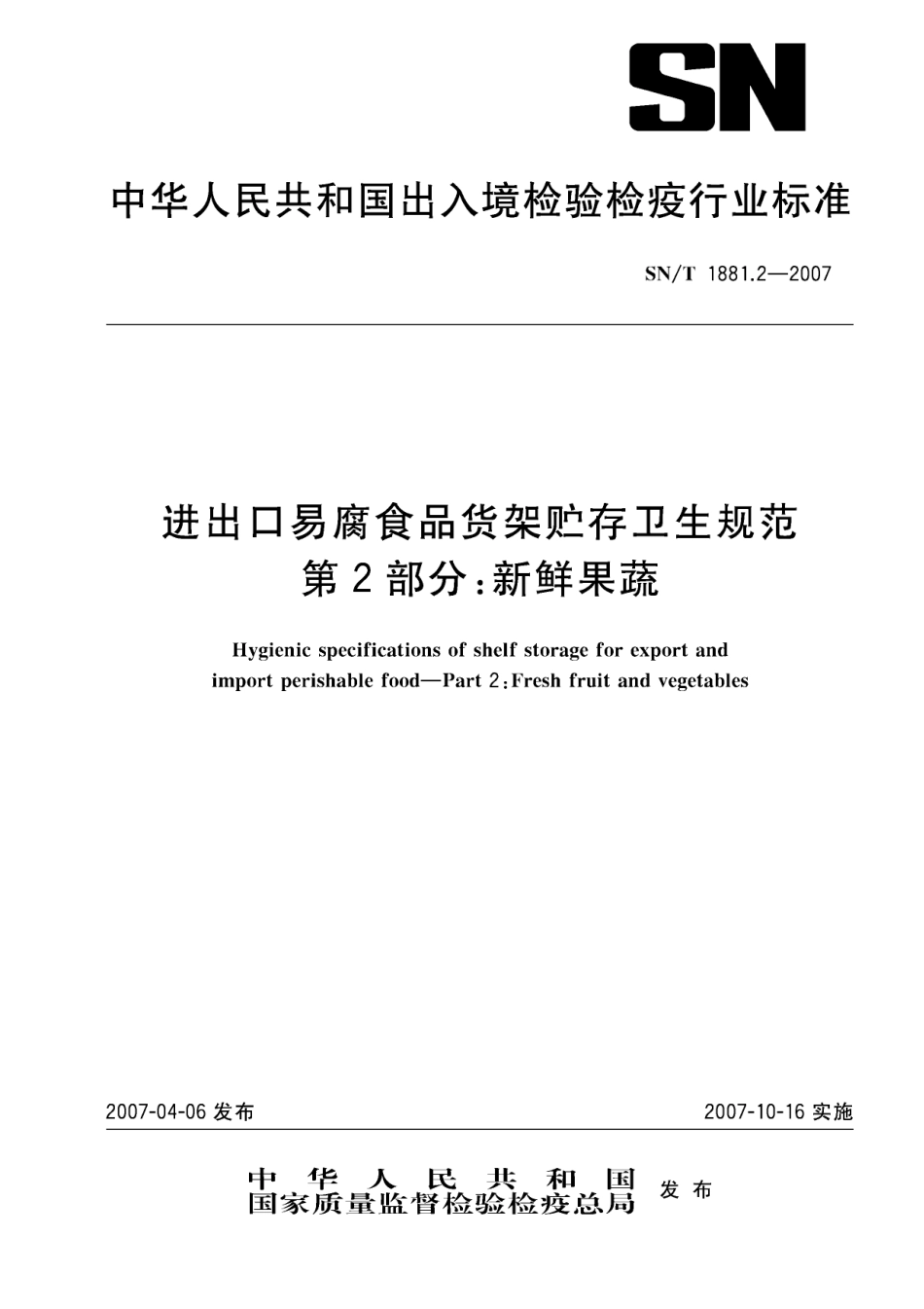 SNT 1881.2-2007 进出口易腐食品货架贮存卫生规范 第2部分：新鲜果蔬.pdf_第1页