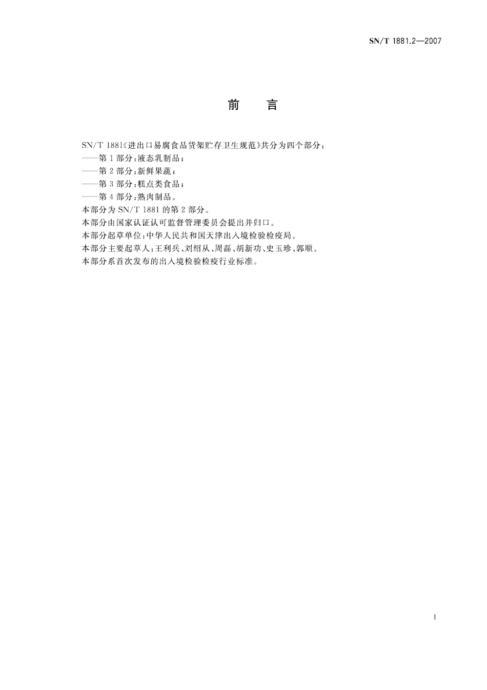 SNT 1881.2-2007 进出口易腐食品货架贮存卫生规范 第2部分：新鲜果蔬.pdf_第2页