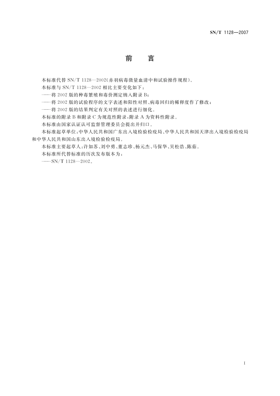 SNT 1128-2007 赤羽病检疫技术规范.pdf_第2页