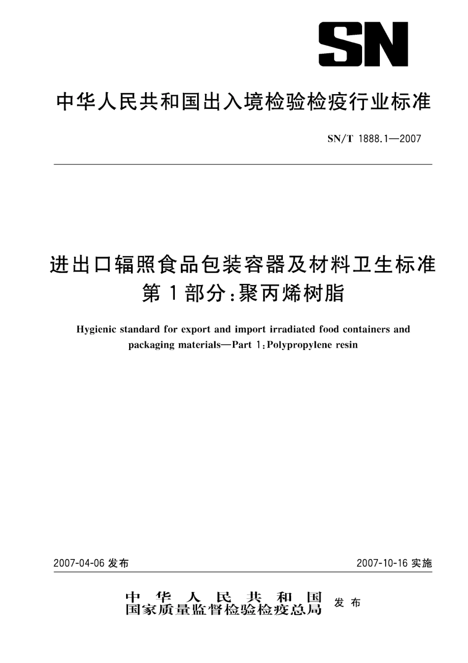 SNT 1888.1-2007 进出口辐照食品包装容器及材料卫生标准 第1部分：聚丙烯树脂.pdf_第1页
