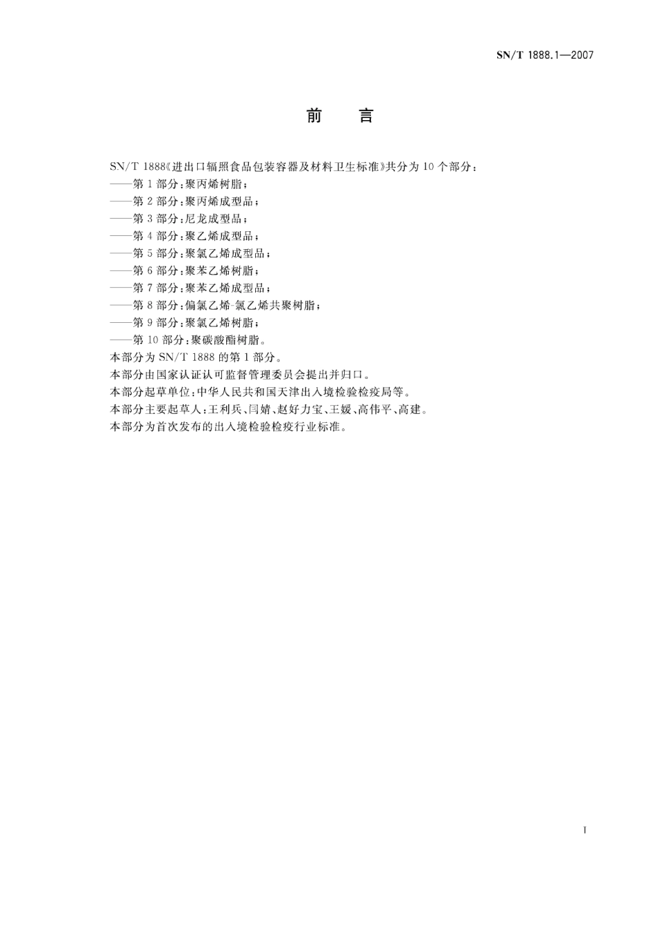 SNT 1888.1-2007 进出口辐照食品包装容器及材料卫生标准 第1部分：聚丙烯树脂.pdf_第2页